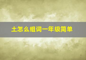 土怎么组词一年级简单