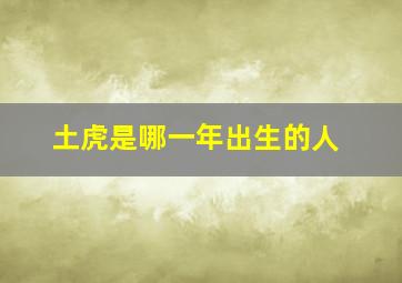 土虎是哪一年出生的人