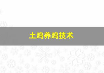 土鸡养鸡技术