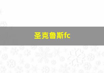 圣克鲁斯fc