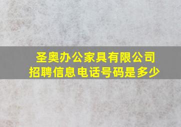 圣奥办公家具有限公司招聘信息电话号码是多少