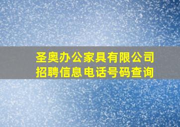 圣奥办公家具有限公司招聘信息电话号码查询