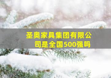 圣奥家具集团有限公司是全国500强吗