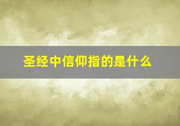 圣经中信仰指的是什么