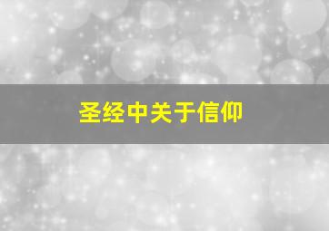 圣经中关于信仰