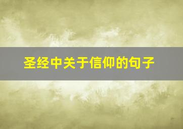 圣经中关于信仰的句子