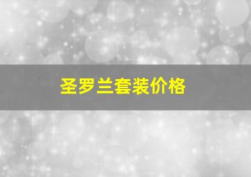 圣罗兰套装价格