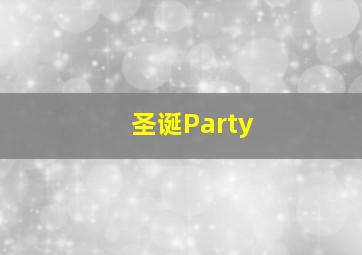 圣诞Party