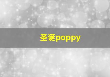 圣诞poppy