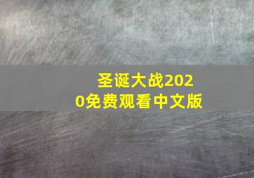 圣诞大战2020免费观看中文版