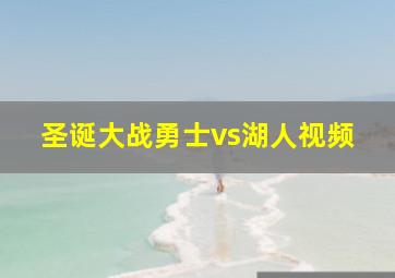 圣诞大战勇士vs湖人视频