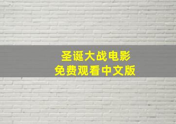 圣诞大战电影免费观看中文版