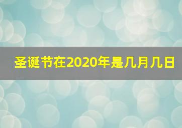 圣诞节在2020年是几月几日