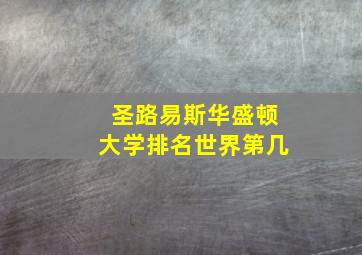 圣路易斯华盛顿大学排名世界第几