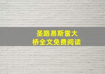 圣路易斯雷大桥全文免费阅读