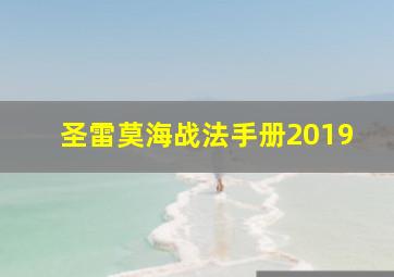 圣雷莫海战法手册2019