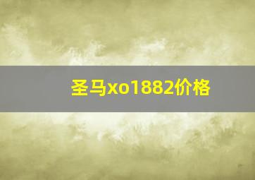 圣马xo1882价格