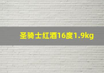 圣骑士红酒16度1.9kg