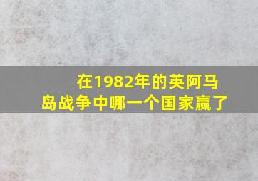 在1982年的英阿马岛战争中哪一个国家赢了