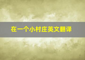 在一个小村庄英文翻译