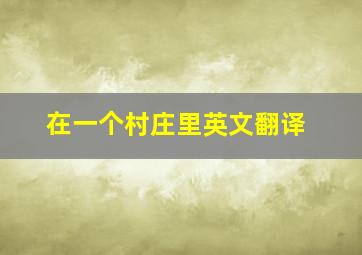 在一个村庄里英文翻译