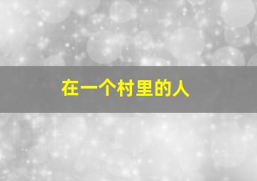 在一个村里的人