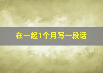 在一起1个月写一段话