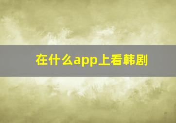 在什么app上看韩剧