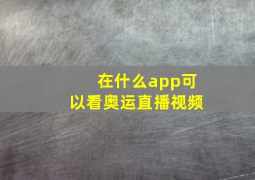 在什么app可以看奥运直播视频