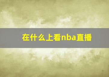 在什么上看nba直播