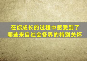 在你成长的过程中感受到了哪些来自社会各界的特别关怀