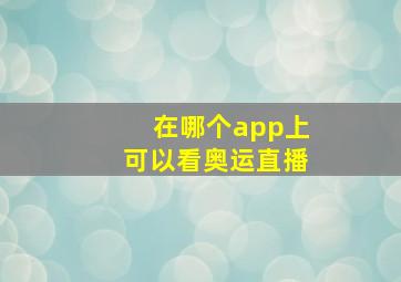 在哪个app上可以看奥运直播