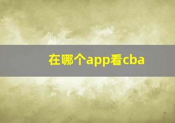 在哪个app看cba