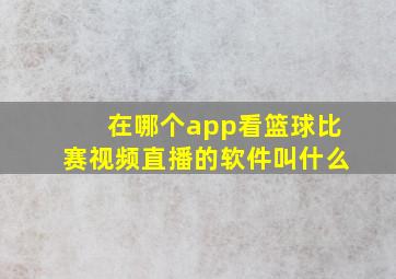 在哪个app看篮球比赛视频直播的软件叫什么