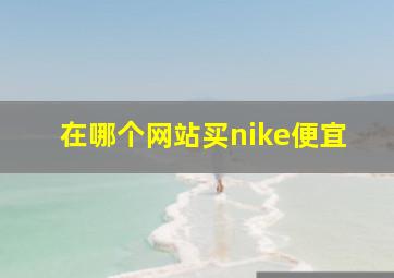 在哪个网站买nike便宜