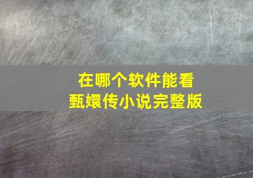 在哪个软件能看甄嬛传小说完整版