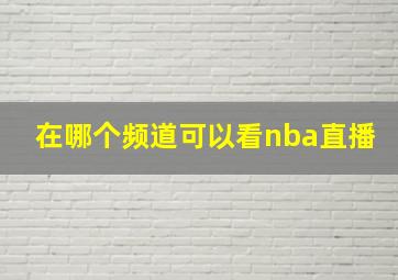 在哪个频道可以看nba直播