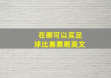 在哪可以买足球比赛票呢英文