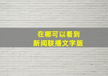 在哪可以看到新闻联播文字版