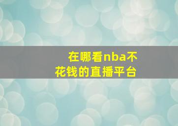 在哪看nba不花钱的直播平台