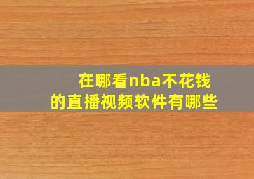 在哪看nba不花钱的直播视频软件有哪些