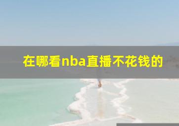 在哪看nba直播不花钱的