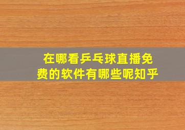 在哪看乒乓球直播免费的软件有哪些呢知乎