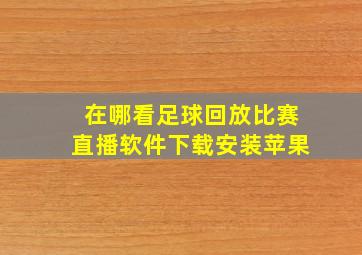 在哪看足球回放比赛直播软件下载安装苹果