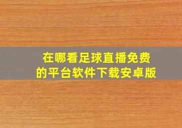 在哪看足球直播免费的平台软件下载安卓版