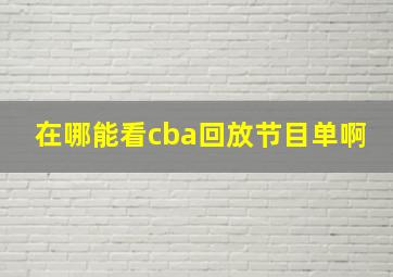 在哪能看cba回放节目单啊