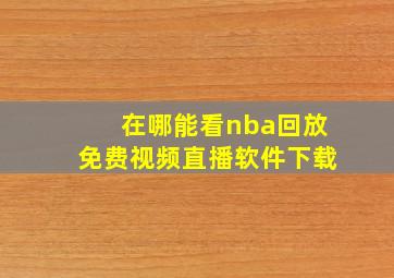 在哪能看nba回放免费视频直播软件下载