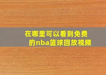 在哪里可以看到免费的nba篮球回放视频