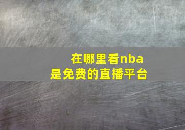 在哪里看nba是免费的直播平台