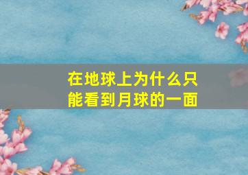 在地球上为什么只能看到月球的一面